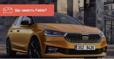 13 альтернатив новій Skoda Fabia. Що є на AUTO.RIA? - auto.ria.com - Украина