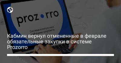 Кабмин вернул отмененные в феврале обязательные закупки в системе Prozorro - biz.liga.net - Россия