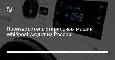 Производитель стиральных машин Whirlpool уходит из России - biz.liga.net - Россия - Липецк
