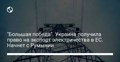 Владимир Кудрицкий - "Большая победа". Украина получила право на экспорт электричества в ЕС. Начнет с Румынии - biz.liga.net - Украина - Евросоюз - Румыния