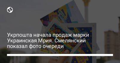 Укрпошта начала продаж марки Украинская Мрия. Смелянский показал фото очереди - biz.liga.net