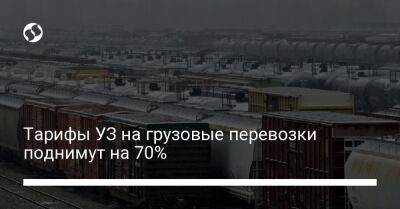 Тарифы УЗ на грузовые перевозки поднимут на 70% - biz.liga.net - Украина