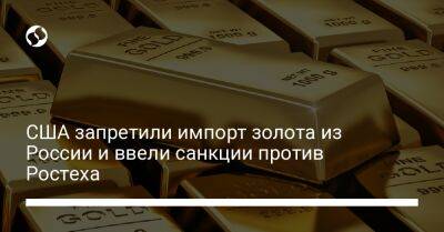 США запретили импорт золота из России и ввели санкции против Ростеха - biz.liga.net - Украина - Канада - Англия - Сша - Россия - Евросоюз - Япония - Днр