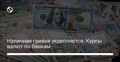 Наличная гривня укрепляется. Курсы валют по банкам - biz.liga.net - Россия