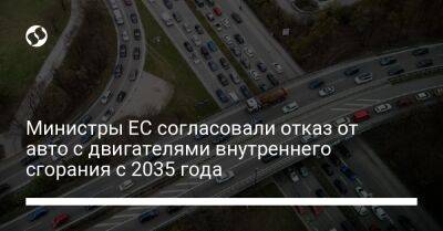 Министры ЕС согласовали отказ от авто с двигателями внутреннего сгорания с 2035 года - biz.liga.net - Украина - Россия - Евросоюз
