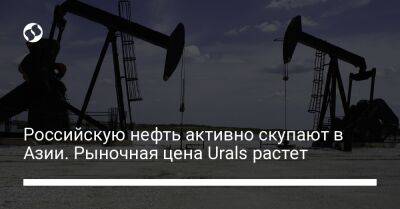 Российскую нефть активно скупают в Азии. Рыночная цена Urals растет - biz.liga.net - Россия