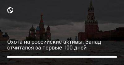 Охота на российские активы. Запад отчитался за первые 100 дней - biz.liga.net - Украина - Россия