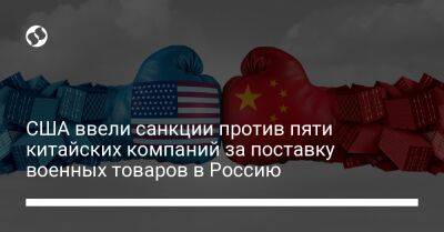 США ввели санкции против пяти китайских компаний за поставку военных товаров в Россию - biz.liga.net - Украина - Эмираты - Китай - Англия - Сша - Узбекистан - Россия - Литва - Вашингтон - Пакистан - Гонконг - Вашингтон - Сингапур - Вьетнам
