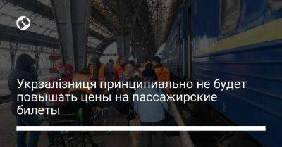 Укрзалізниця принципиально не будет повышать цены на пассажирские билеты - biz.liga.net - Украина - Молдавия - Польша - Румыния