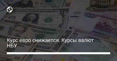 Курс евро снижается. Курсы валют НБУ - biz.liga.net - Украина