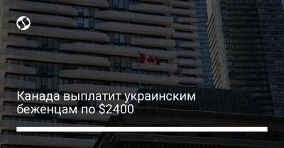 Канада выплатит украинским беженцам по $2400 - biz.liga.net - Украина - Канада