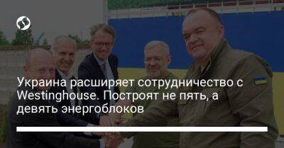 Украина расширяет сотрудничество с Westinghouse. Построят не пять, а девять энергоблоков - biz.liga.net - Украина - Сша - Россия - Швеция
