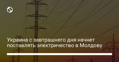 Украина с завтрашнего дня начнет поставлять электричество в Молдову - biz.liga.net - Украина - Россия - Молдавия