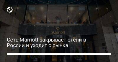Сеть Marriott закрывает отели в России и уходит с рынка - biz.liga.net - Украина - Англия - Сша - Россия - Евросоюз