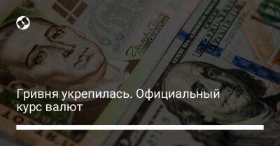 Гривня укрепилась. Официальный курс валют - biz.liga.net - Украина - Россия