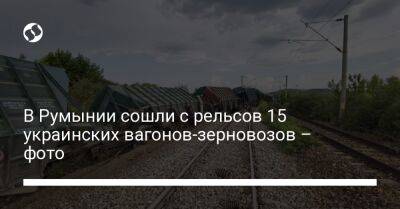 В Румынии сошли с рельсов 15 украинских вагонов-зерновозов – фото - biz.liga.net - Украина - Евросоюз - Молдавия - Румыния