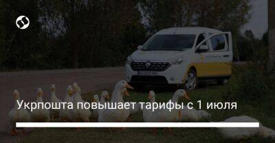 Укрпошта повышает тарифы с 1 июля - biz.liga.net - Украина