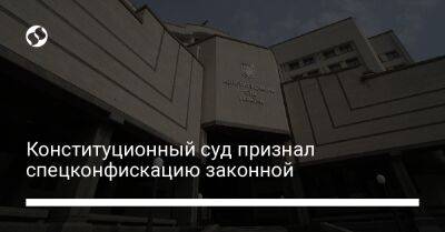 Конституционный суд признал спецконфискацию законной - biz.liga.net - Украина
