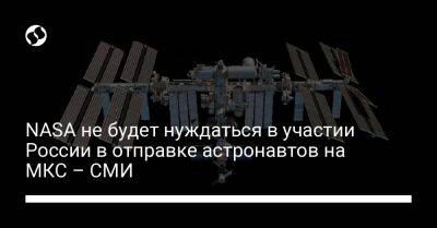 NASA не будет нуждаться в участии России в отправке астронавтов на МКС – СМИ - biz.liga.net - Сша - Россия