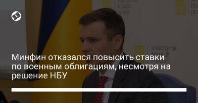 Минфин отказался повысить ставки по военным облигациям, несмотря на решение НБУ - biz.liga.net - Россия