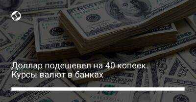 Доллар подешевел на 40 копеек. Курсы валют в банках - biz.liga.net