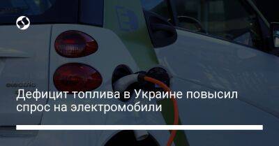 Дефицит топлива в Украине повысил спрос на электромобили - biz.liga.net - Украина