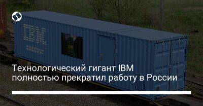 Арвинд Кришна - Технологический гигант IBM полностью прекратил работу в России - biz.liga.net - Украина - Россия
