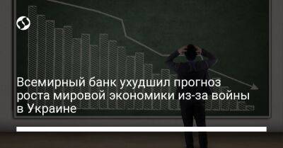 Дэвид Малпасс - Всемирный банк ухудшил прогноз роста мировой экономики из-за войны в Украине - biz.liga.net - Украина - Китай - Россия