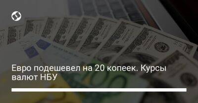 Алексей Шабан - Евро подешевел на 20 копеек. Курсы валют НБУ - biz.liga.net - Украина