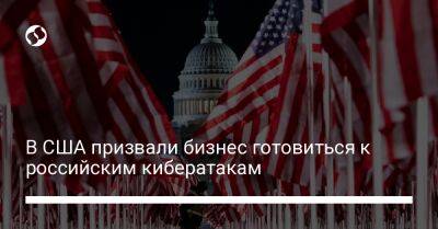 В США призвали бизнес готовиться к российским кибератакам - biz.liga.net - Украина - Сша - Москва - Россия