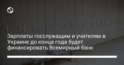 Аруп Банерджи - Зарплаты госслужащим и учителям в Украине до конца года будет финансировать Всемирный банк - biz.liga.net - Украина