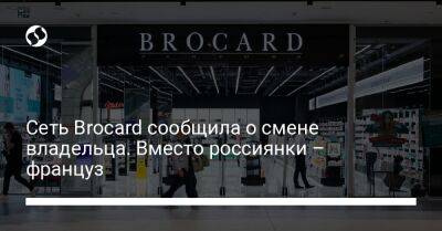 Сеть Brocard сообщила о смене владельца. Вместо россиянки – француз - biz.liga.net - Украина - Франция