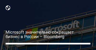 Microsoft значительно сокращает бизнес в России – Bloomberg - biz.liga.net - Украина - Сша - Россия