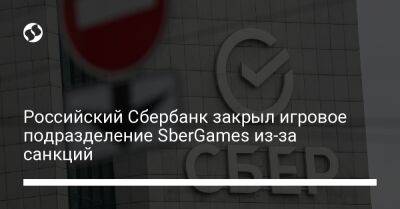 Российский Сбербанк закрыл игровое подразделение SberGames из-за санкций - biz.liga.net - Украина - Россия