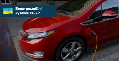 Електромобілі можуть нарешті отримати своє місце в українському законодавстві - auto.ria.com