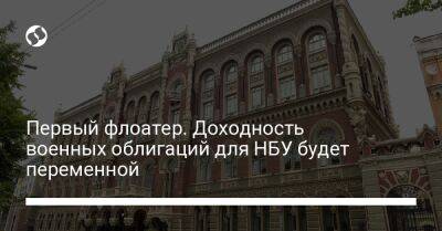 Первый флоатер. Доходность военных облигаций для НБУ будет переменной - biz.liga.net - Украина