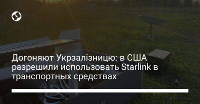 Догоняют Укрзалізницю: в США разрешили использовать Starlink в транспортных средствах - biz.liga.net - Сша