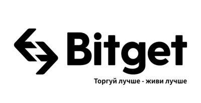Криптобиржа Bitget: продвинутые решения для начинающих и профессиональных трейдеров - biz.liga.net - Украина