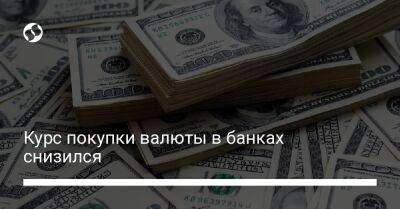 Курс покупки валюты в банках снизился - biz.liga.net