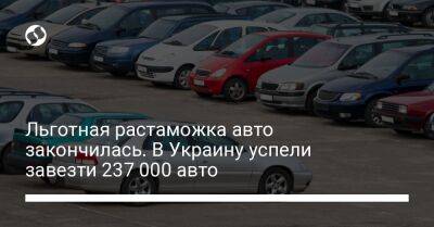 Льготная растаможка авто закончилась. В Украину успели завезти 237 000 авто - biz.liga.net - Украина