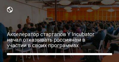 Акселератор стартапов Y Incubator начал отказывать россиянам в участии в своих программах - biz.liga.net - Россия
