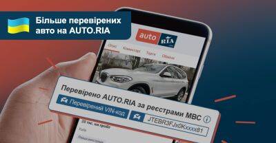 Перевірки автомобілів за реєстром МВС повертаються на AUTO.RIA! - auto.ria.com