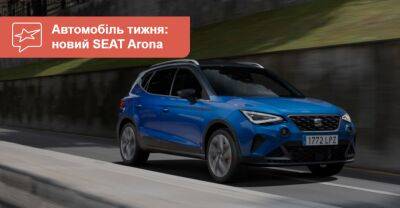 Автомобіль тижня. SEAT Arona - auto.ria.com - Украина