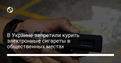 В Украине запретили курить электронные сигареты в общественных местах - biz.liga.net - Украина