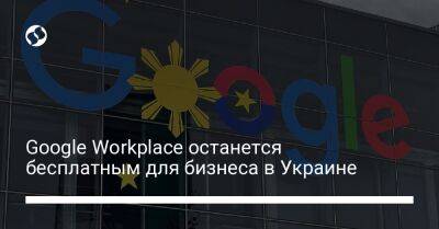 Google Workplace останется бесплатным для бизнеса в Украине - biz.liga.net - Украина - Google