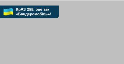У пошуках «Бандеромобіля»: КрАЗ-«людожер», який нищить ворога. ВІДЕО - auto.ria.com - Украина