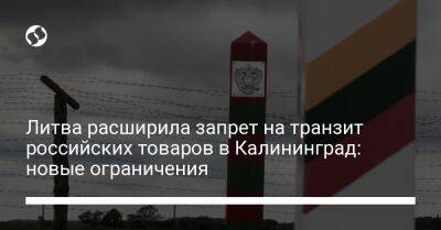 Литва расширила запрет на транзит российских товаров в Калининград: новые ограничения - biz.liga.net - Украина - Россия - Литва - Калининград