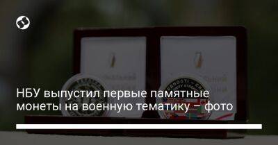 НБУ выпустил первые памятные монеты на военную тематику – фото - biz.liga.net - Украина - Канада - Германия - Франция - Англия - Сша - Россия - Швеция - Италия - Чехия - Литва - Япония - Голландия - Швейцария - Польша - Эстония - Латвия