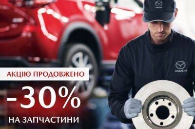 У офіційній дилерській мережі Mazda в Україні - знижка -30% на запасні частини Mazda! - news.infocar.ua