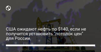 Джанет Йеллен - США ожидают нефть по $140, если не получится установить "потолок цен" для России - biz.liga.net - Сша - Россия - Япония - Токио